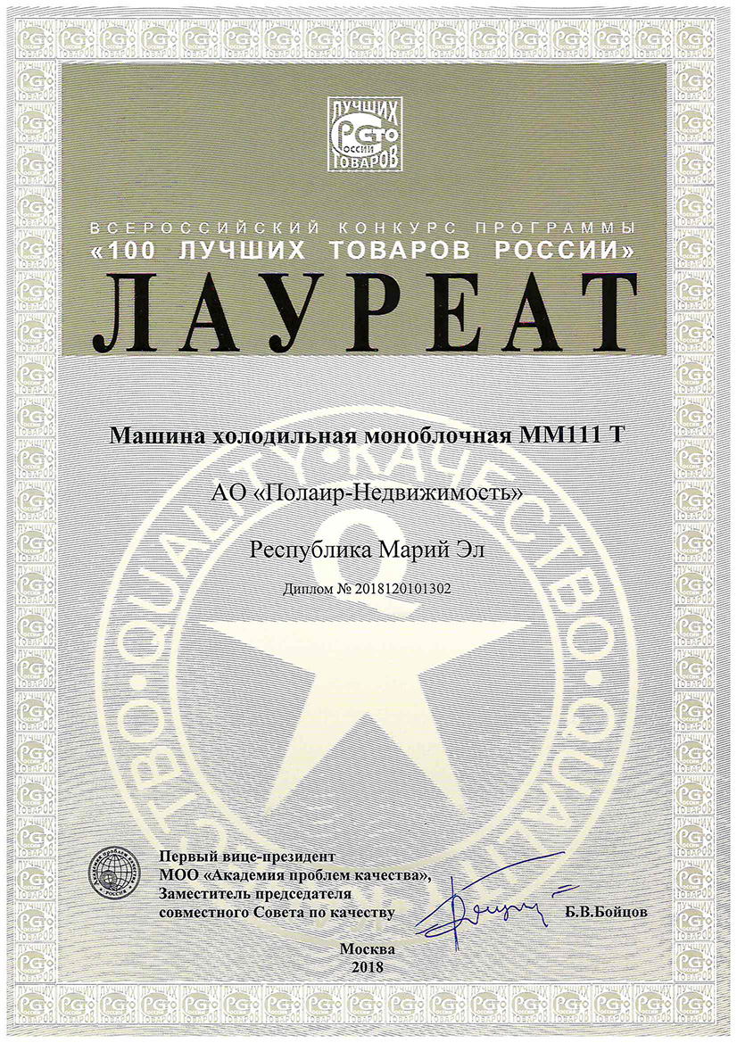 Лауреат 100 лучших товаров России 2018 Лауреат 100 лучших товаров России 2018